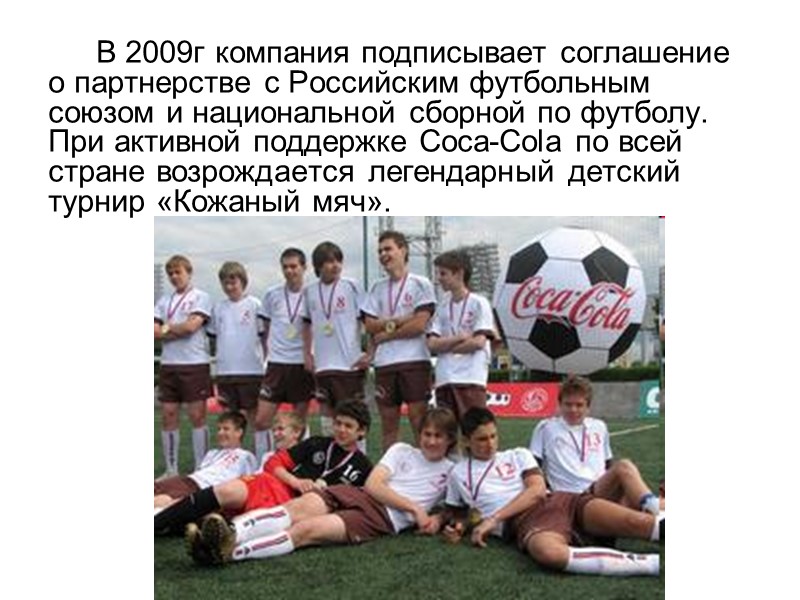 В 2009г компания подписывает соглашение о партнерстве с Российским футбольным союзом и национальной сборной